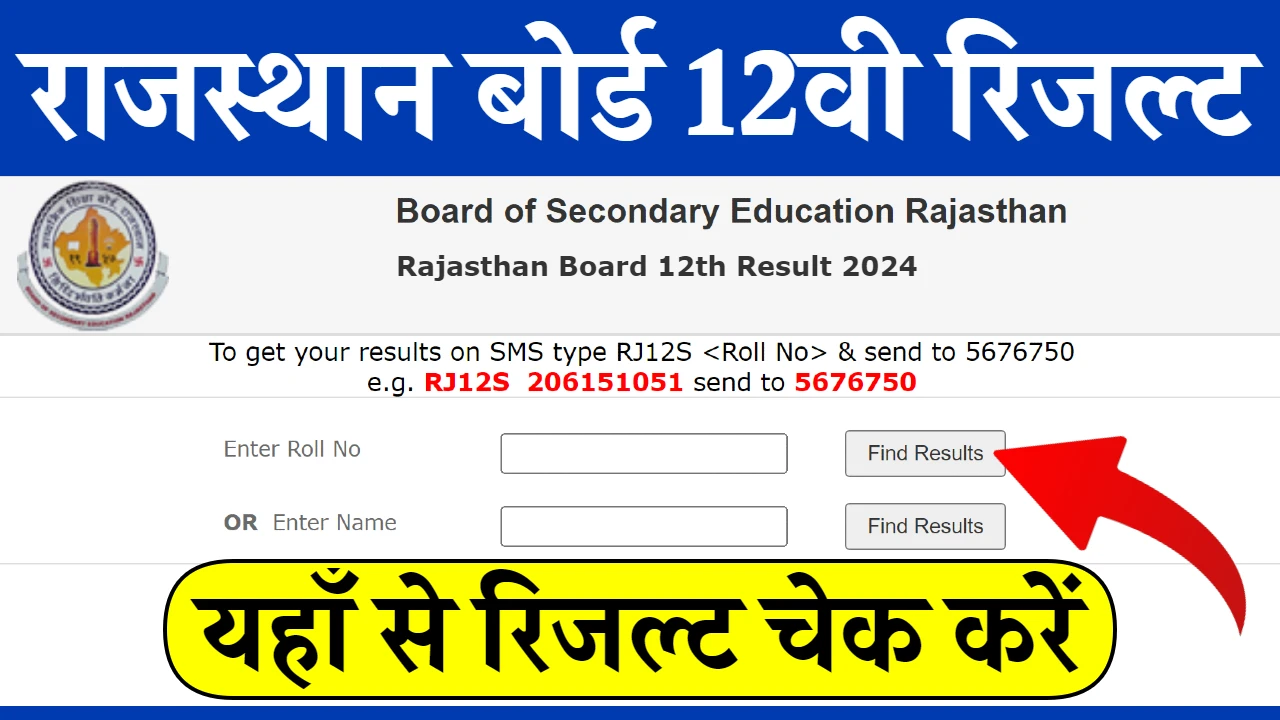 RBSE Rajasthan Board 12th Result 2024 Live : राजस्थान बोर्ड 12वीं का रिजल्ट जारी, rajeduboard.rajasthan.gov.in लिंक पर जाकर करें चेक